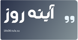 آینه روز