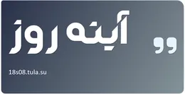 آینه روز