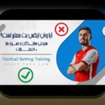 وان ایکیس بت چیست و چرا باید در سایت شرط بندی معتبر به آن توجه کنیم؟