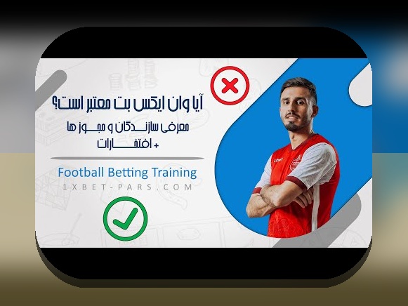 وان ایکیس بت چیست و چرا باید در سایت شرط بندی معتبر به آن توجه کنیم؟