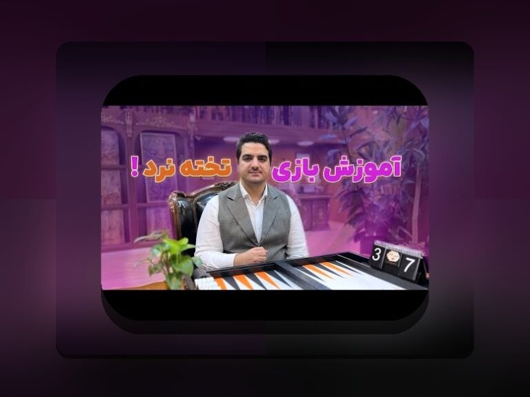 آیا بازی تخته نرد شرطی قانونی است؟ راهنمای جامع و پاسخ به سوالات پرتکرار کاربران
