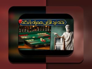 آیا بازی تخته نرد قمار آنلاین توانسته است راه جدیدی برای علاقمندان به این بازی محبوب باز کند؟