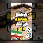 دانلود بازی تخته نرد اندروید: راهنمای کامل برای علاقهمندان به بازیهای سنتی در دنیای دیجیتال