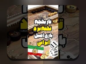 دانلود بازی تخته نرد اندروید: راهنمای کامل برای علاقه‌مندان به بازی‌های سنتی در دنیای دیجیتال