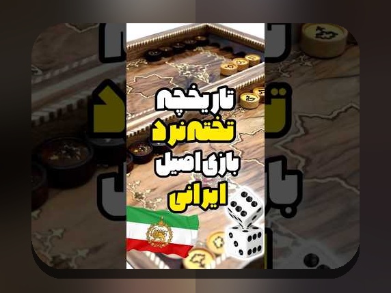 دانلود بازی تخته نرد اندروید: راهنمای کامل برای علاقهمندان به بازیهای سنتی در دنیای دیجیتال