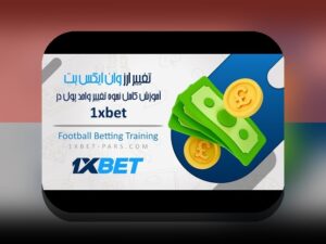 راهنمای کامل چگونه در سایت وان ایکس بت ثبت نام کنیم: گام‌به‌گام با بهترین راهکارها