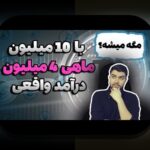 شروع سرمایه‌گذاری با ۵۰میلیون تومان: راهنمایی عملی برای آغاز سرمایه‌گذاری امن و هوشمند در ایران