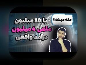 شروع سرمایه‌گذاری با ۵۰میلیون تومان: راهنمایی عملی برای آغاز سرمایه‌گذاری امن و هوشمند در ایران