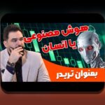 هوش مصنوعی در بازارهای مالی: چرا این فناوری برای سرمایهگذاری در ایران اهمیت دارد؟
