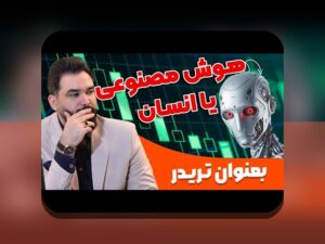 هوش مصنوعی در بازارهای مالی: چرا این فناوری برای سرمایه‌گذاری در ایران اهمیت دارد؟
